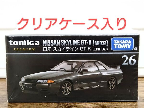 【新品未開封】 トミカプレミアム 26 日産 スカイライン GT-R BNR32