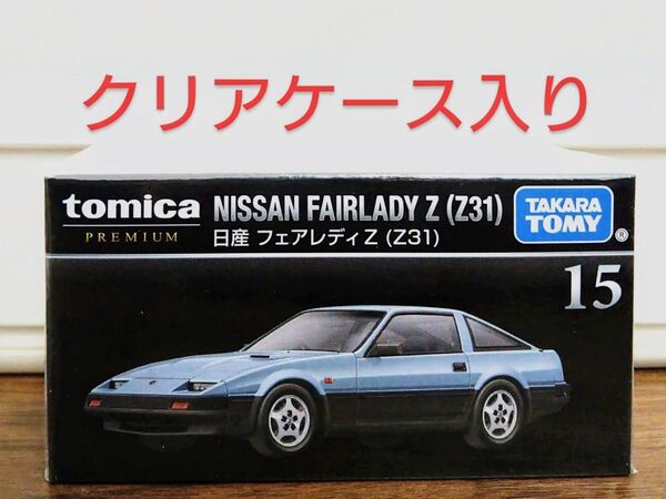 【新品未開封】 トミカプレミアム 15 日産 フェアレディZ Z31