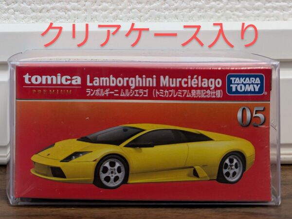 【新品未開封】トミカプレミアム 05 ランボルギーニ ムルシエラゴ (トミカプレミアム発売記念仕様)
