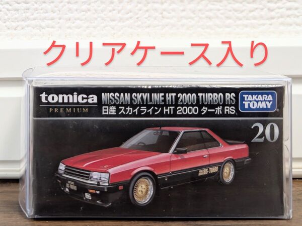 【新品未開封】トミカプレミアム 20 日産 スカイライン HT 2000 ターボ RS (1/63スケール トミカ 866305)