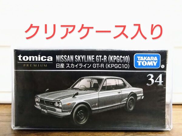 【新品未開封】 トミカプレミアム 34 日産 スカイライン GT-R KPGC10