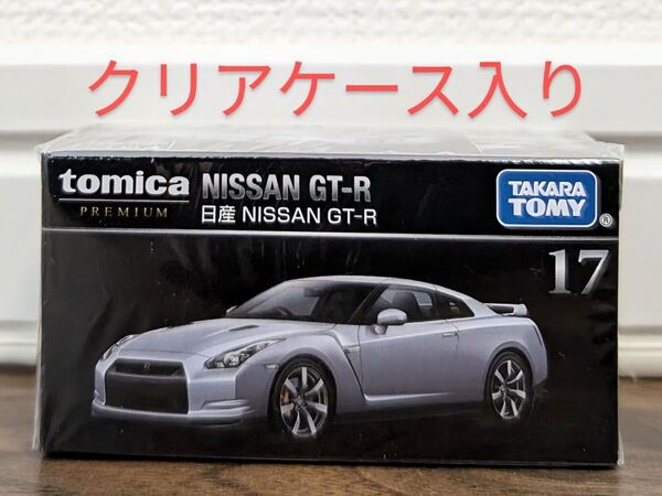 【新品未開封】 トミカプレミアム 17 日産 NISSAN GT-R スカイライン