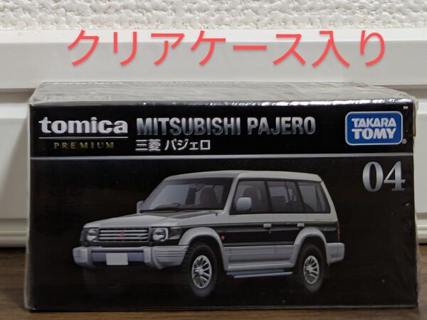 【新品未開封】トミカプレミアム 04 三菱 パジェロ (1/62スケール トミカ 179177)
