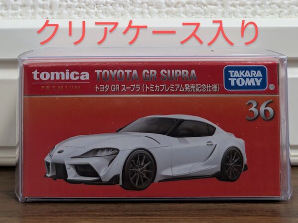 【新品未開封】 トミカプレミアム 36 トヨタ GR スープラ トミカプレミアム発売記念仕様