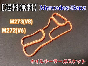 【送料無料】ベンツ オイルクーラー ガスケット M272(V6) M273(V8) A2721840080 A2721840280 (W211 W212 W221 W219 W216 R230 W204 W207