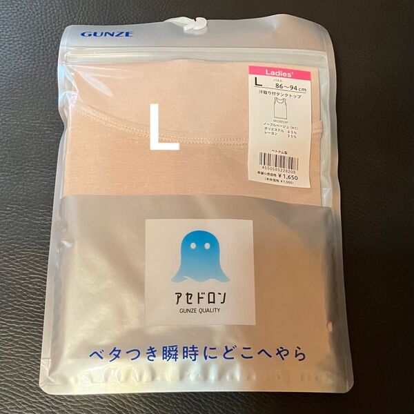 GUNZE 汗取り付タンクトップ Lサイズ ノーブルベージュ 新品