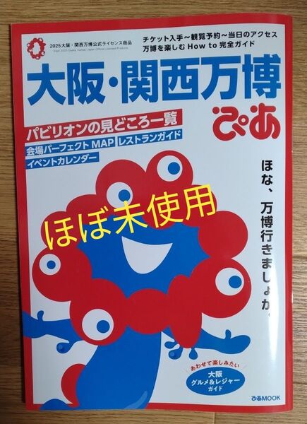 大阪・関西万博ぴあ ガイドブック【ほぼ未使用】