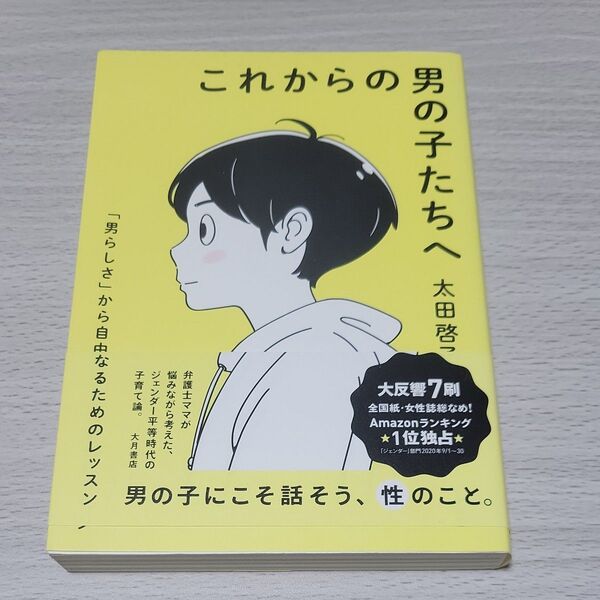 これからの男の子たちへ 「男らしさ」から自由になるためのレッスン 太田啓子/著