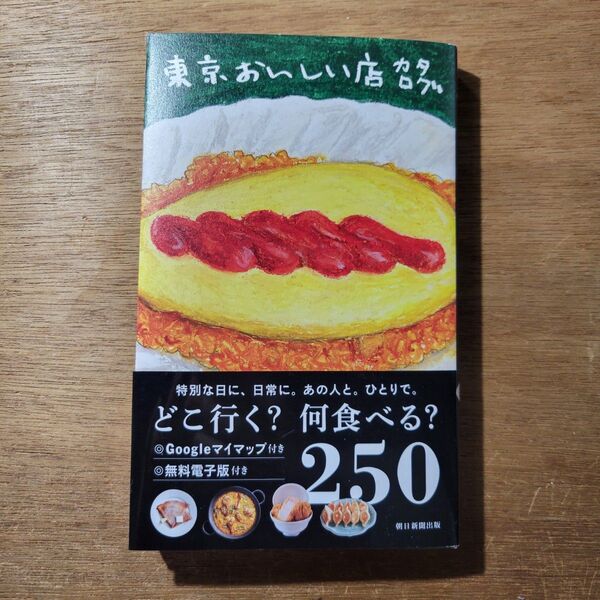 東京おいしい店カタログ 朝日新聞出版