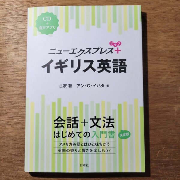 ニューエクスプレス+イギリス英語 古家聡/著 アン・C・イハタ/著
