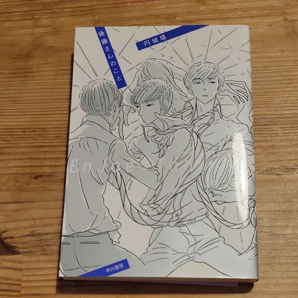 後藤さんのこと (ハヤカワ文庫 JA 1062) 円城塔/著