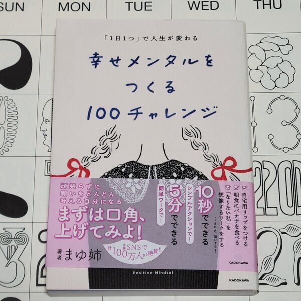 幸せメンタルをつくる100チャレンジ 「1日1つ」で人生が変わる まゆ姉/著