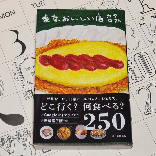 東京おいしい店カタログ 朝日新聞出版