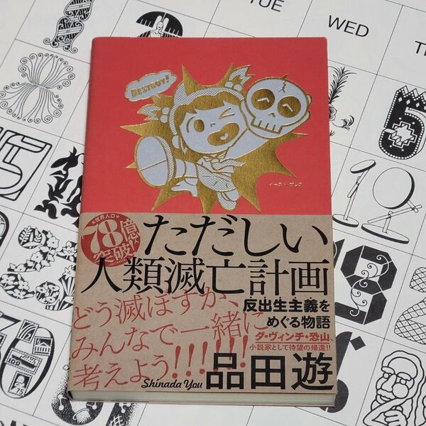 ただしい人類滅亡計画反出生主義をめぐる物語 品田遊/著
