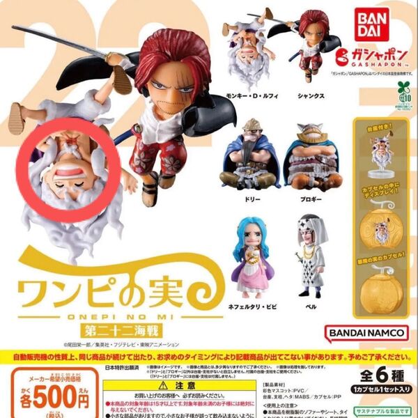 ワンピース ワンピの実 第二十二海戦 モンキーD ルフィ ガチャガチャ