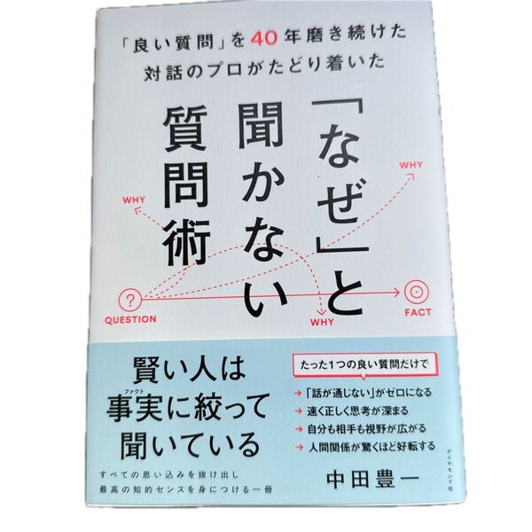 「良い質問」を40年磨き続けた対話のプロがたどり着いた「なぜ」と聞かない質問術 中田豊一/著
