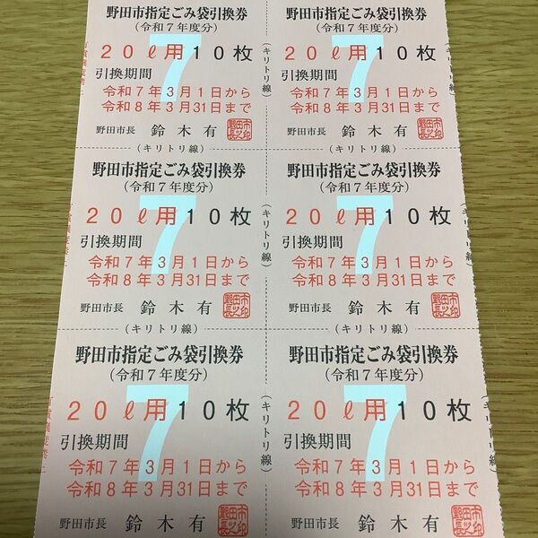 野田市指定ごみ袋引換券 20 10枚綴×6点