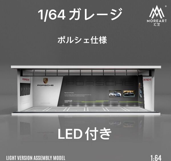 1/64 ガレージ ポルシェ仕様moreart 模型 ジオラマ ミニカー