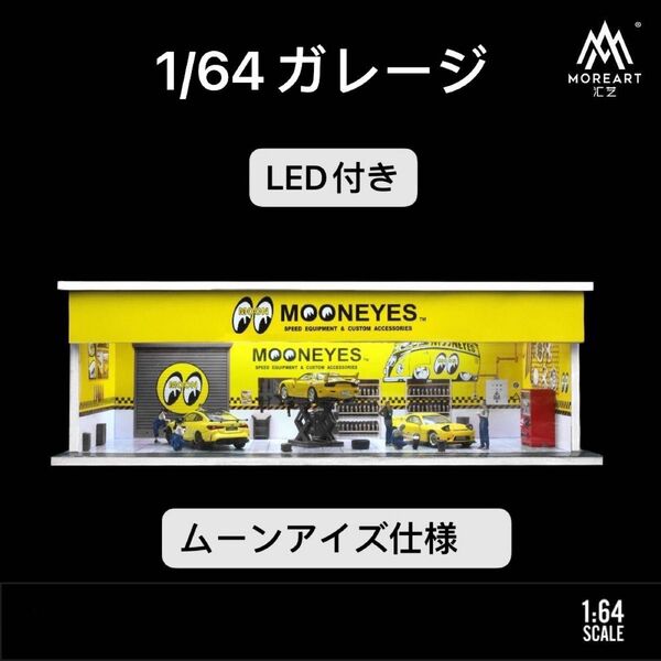 1/64 ガレージ mooneyes 仕様 模型 ジオラマ ミニカー 照明付き