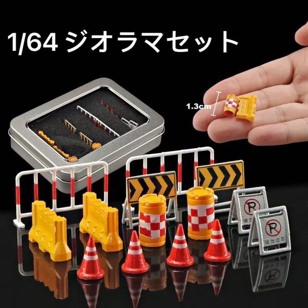 1/64 ジオラマセット 模型 ジオラマ ミニカー