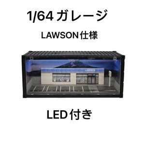 1/64 ガレージ コンテナ ローソン LAWSON 駐車場 点灯 組立式