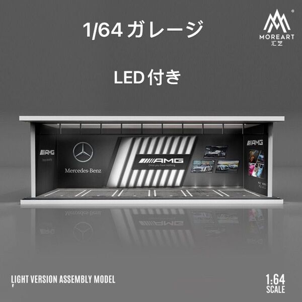 1/64 ガレージ メルセデス・ベンツ仕様moreart 模型ジオラマ ミニカー