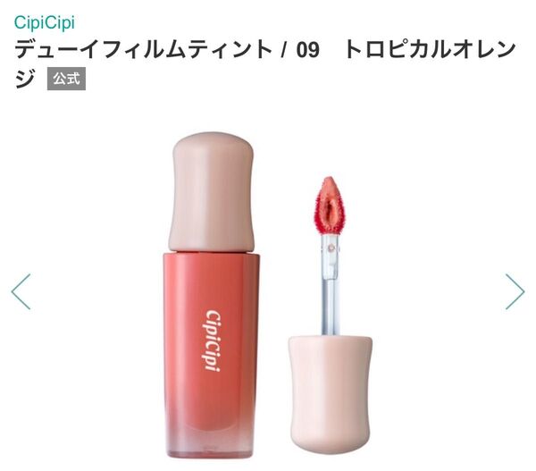 CipiCipiデューイフィルムティント 09トロピカルオレンジ