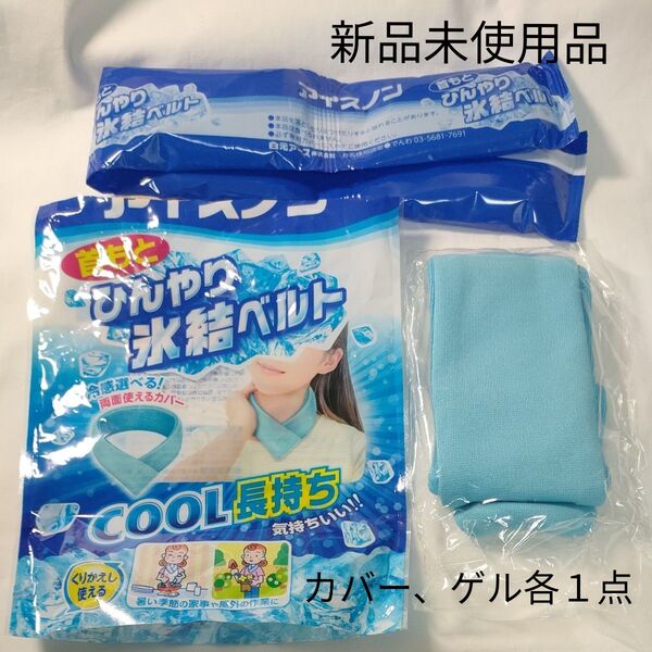 白元アース アイスノン 首もとひんやり氷結ベルト 氷結ゲル、カバー各1点