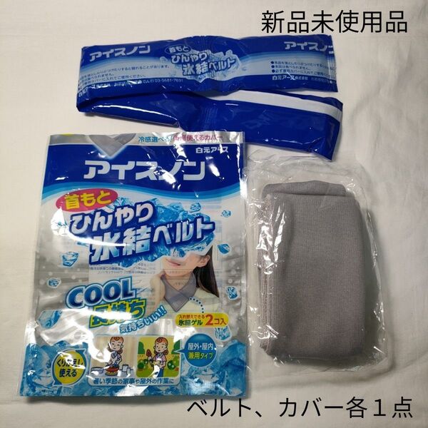 白元アース アイスノン 首もとひんやり氷結ベルト 氷結ゲル、カバー各1点