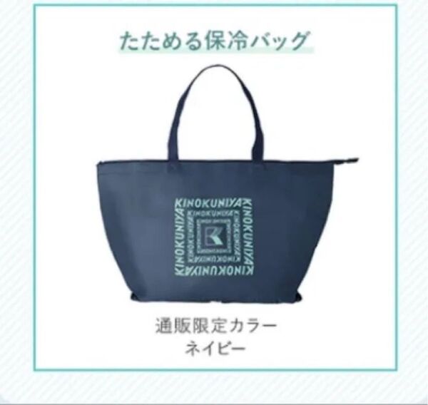 新品・未開封 ファンケルKINOKUNIYAコラボ 保冷バッグ ネイビー