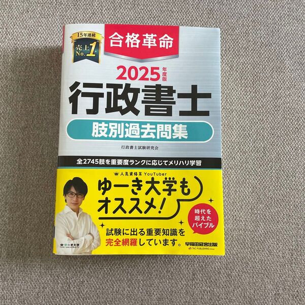 合格革命行政書士肢別過去問集 2025年度版 行政書士試験研究会/編著