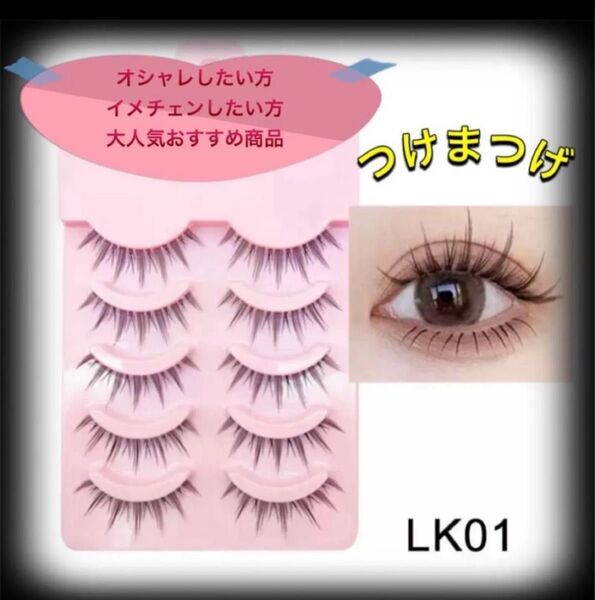 つけま ギャル 盛れる 人気 おすすめ デート イベント ナチュラル つけまつげ 韓国 夏 プール お買い得 5ペア