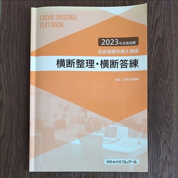 クレアール 社会保険労務士講座 横断整理・横断答練 2023