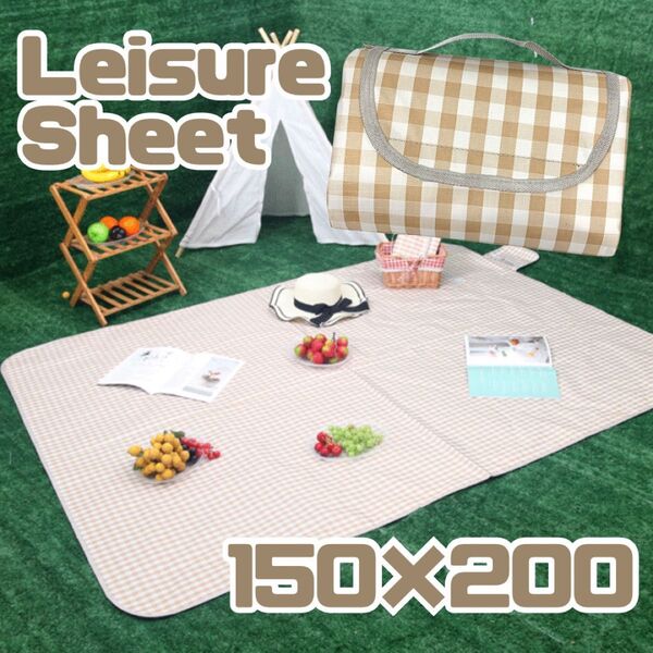 【サイズ:150×200】レジャーシート 防水 折りたたみ 大判 チェック アウトドア ピクニック 収納ケース付き ベージュ