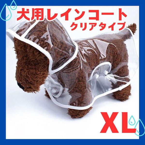 【サイズ:XL☆】犬用 レインコート 中型犬 ペット用 クリア 耐久性 ペット雨季 大きめポンチョ 雨具
