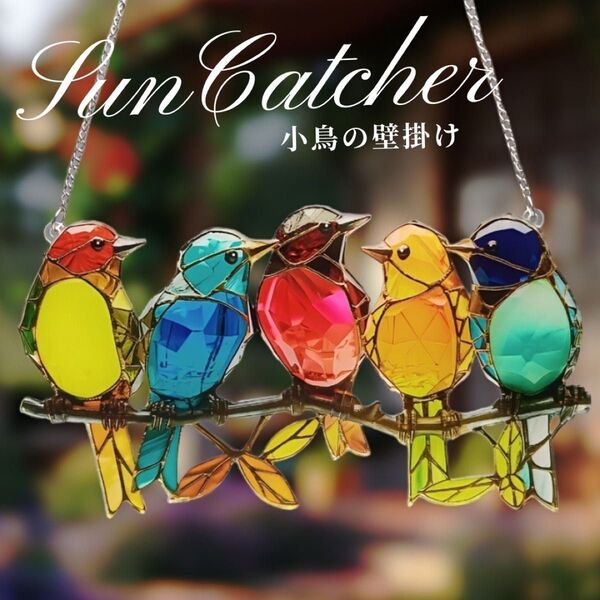 サンキャッチャー 看板 小鳥 アクリルプレート 壁掛け 飾り ステンドグラス インテリア おしゃれ 可愛い