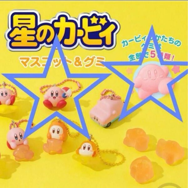 星のカービィ マスコット&グミ パラソル グミ付き
