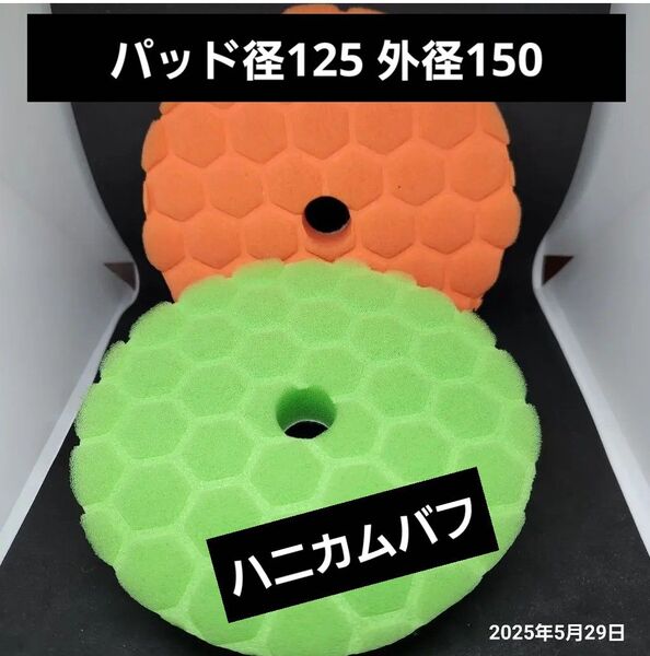 バフ 2枚セット(125mm)