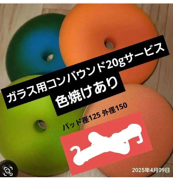 バフ パッド径125 外径150 4枚セット(125mm)