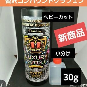 小分け 贅沢コンパウンド グラフェン Heavy Cut