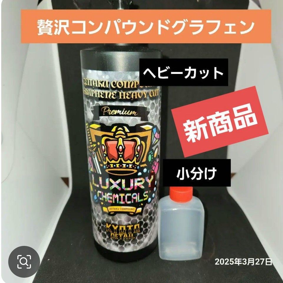 贅沢コンパウンドグラフェンセット #kyotodetail Kyoto detail 贅沢コンパウンド グラフェン Heavy Cut & Finish