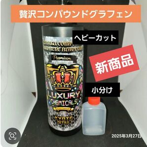 小分け 贅沢コンパウンド グラフェン Heavy Cut
