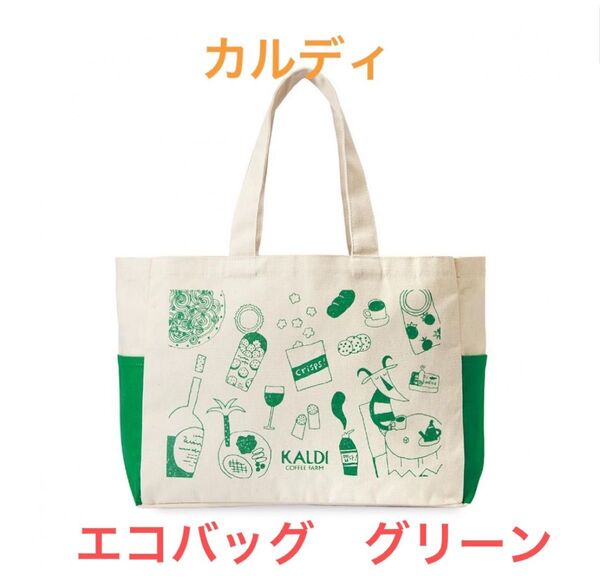 カルディ KALDI エコバッグ グリーン 未使用