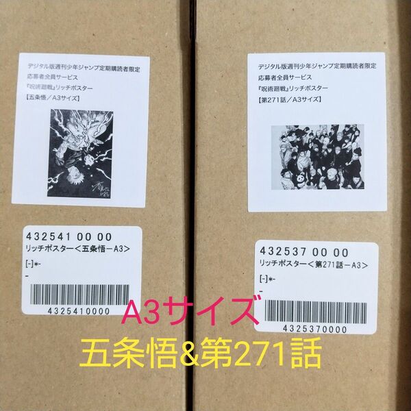 呪術廻戦 A3 リッチポスター 五条悟 第271話 2点セット 応募者全員サービス 定期購読者限定