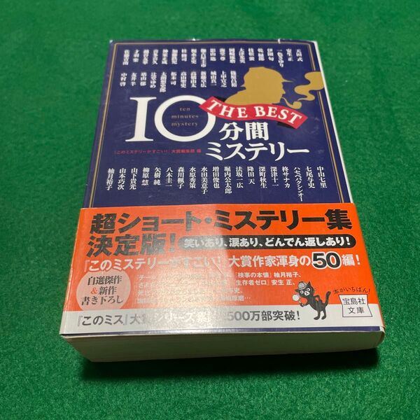 10分間ミステリーTHE BEST (宝島社文庫 Cこ-5-3 このミス大賞) 『このミステリーがすごい!』大賞編集部/編