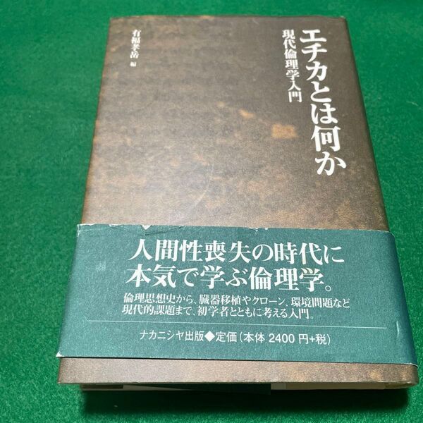 エチカとは何か 現代倫理学入門 有福孝岳/編