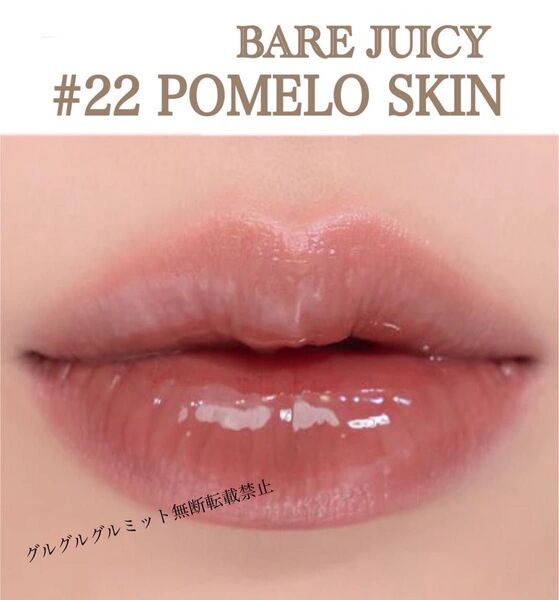 ポメロスキン 22 ロムアンド ジューシーラスティングティント