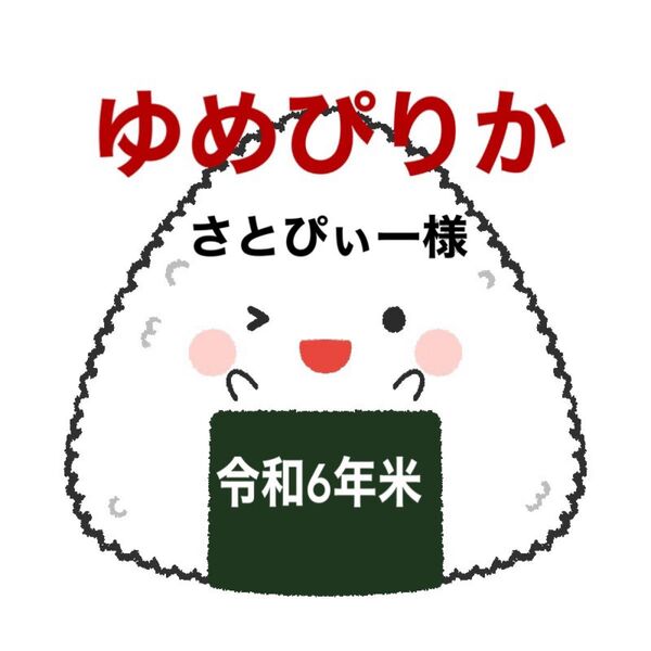 ゆめぴりか