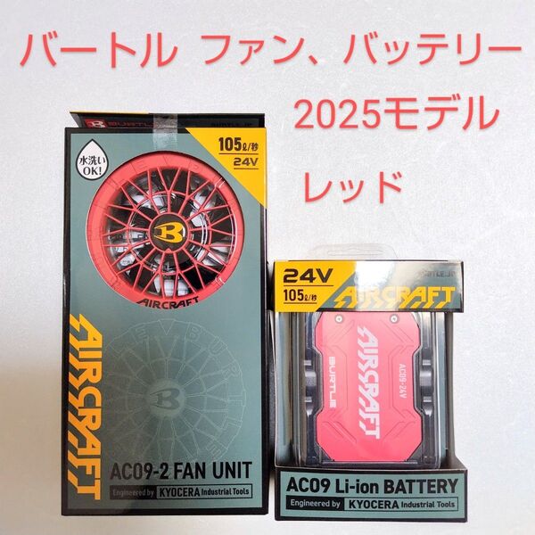 【新品未開封】バートル エアークラフト AC09バッテリー(メタリックレッド) &AC09-2ファンユニット(レッド) セット