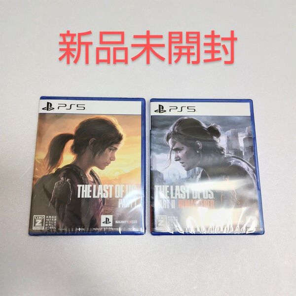 【新品未開封】PS5 ラストオブアス、PS5 ラストオブアス2 リマスタードセット